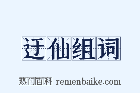 迂仙组词是什么意思的图片